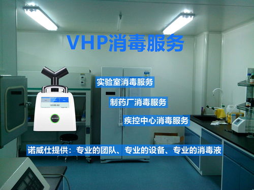 上海VHP消毒與傳遞艙消毒服務(wù) 專業(yè)守護(hù)，安全無憂